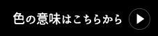 色の意味を見る