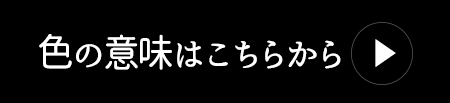 色の意味を見る