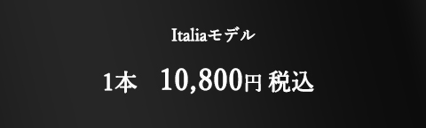 Italiaモデル 税込10,800円