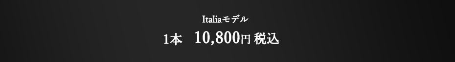 Italiaモデル 税込10,800円